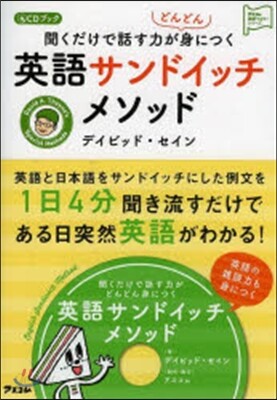英語サンドイッチメソッド