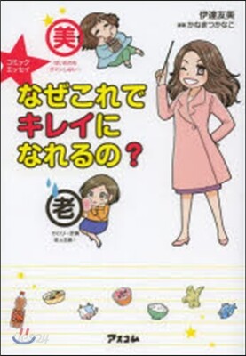 なぜこれでキレイになれるの?