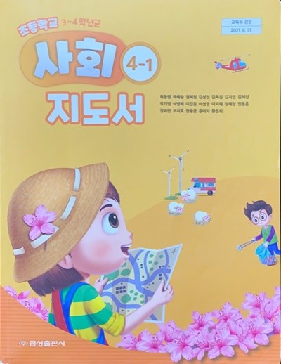 초등학교 사회 4-1 지도서 (허종렬/금성)