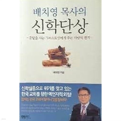 배치영 목사의 신학단상 - 종말을 사는 그리스도인에게 주는 사랑의 편지