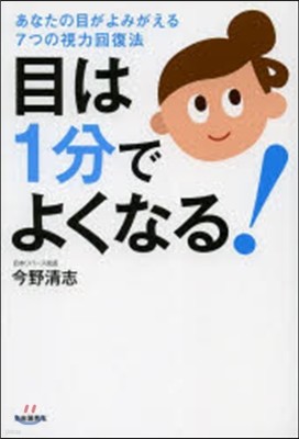 目は1分でよくなる! あなたの目がよみが