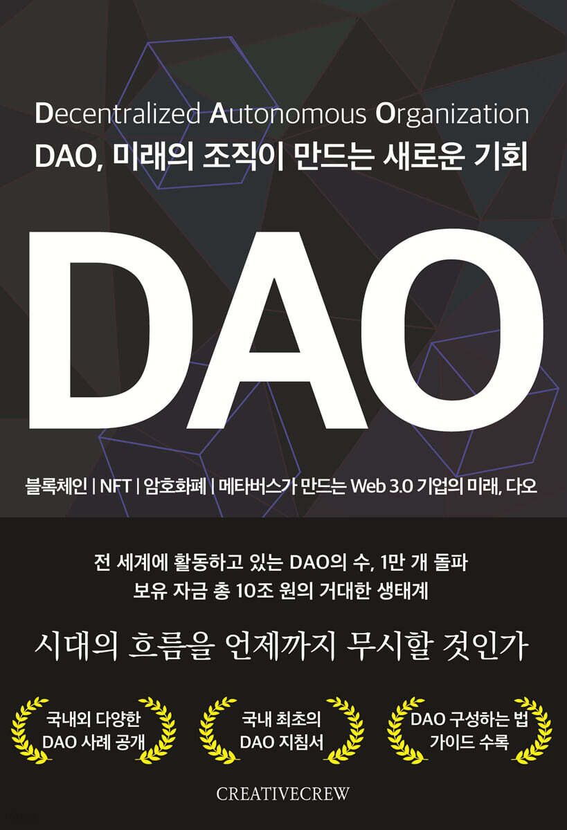 [전자책] DAO, 미래의 조직이 만드는 새로운 기회 | 필자생 | CREATIVECREW - 예스24