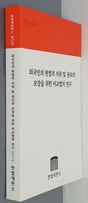 헌법재판연구 제27권 외국인의 헌법적 지위 및 권리의 보장을 위한 비교법적 연구 