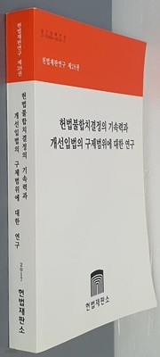 헌법재판연구 제28권 헌법불합치결정의 기속력과 개선입법의 구제범위에 대한 연구