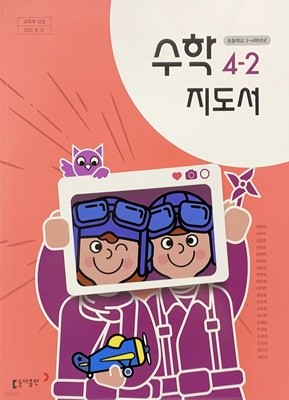 초등학교 수학 4-2 지도서 (안병곤/동아)