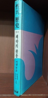 성의 역사 性의 歷史 제 2권 - 쾌락의 활용 | 미셀푸코 | 나남 | 1990-04-05