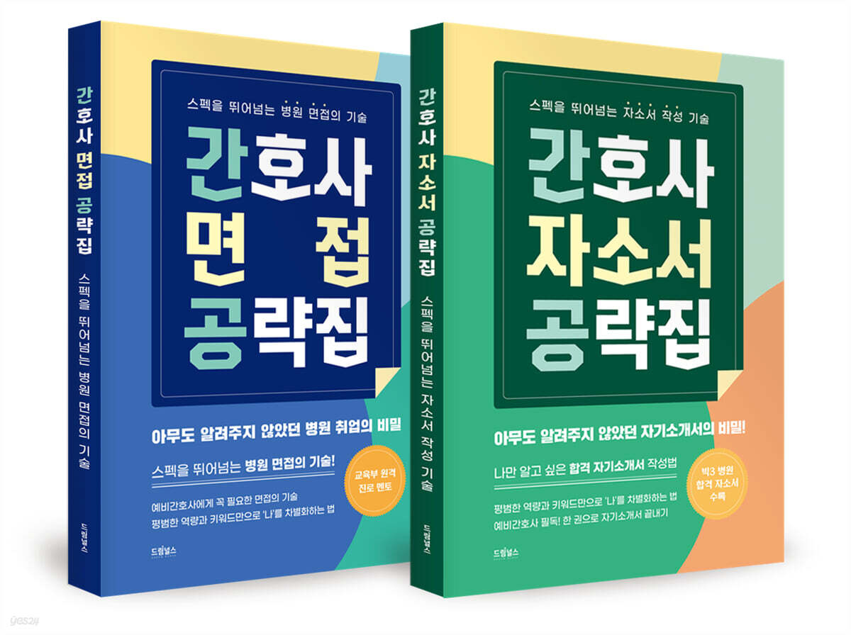 간호사 취업 공략집