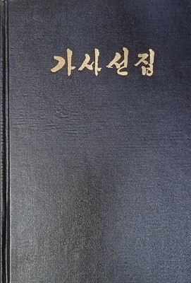 가사선집(조선고전문학선집3/영인본)