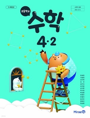 초등학교 수학 4-2 교과서 (장혜원/미래엔)