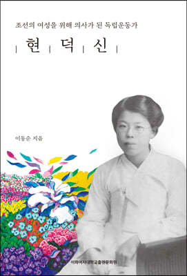 현덕신: 조선의 여성을 위해 의사가 된 독립운동가