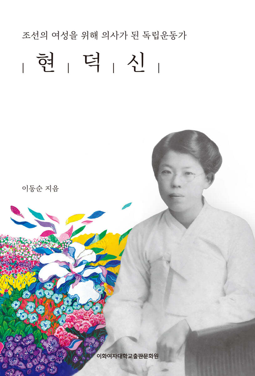 현덕신: 조선의 여성을 위해 의사가 된 독립운동가
