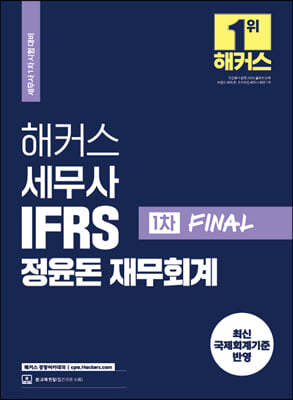 해커스 세무사 IFRS 정윤돈 재무회계 1차 FINAL