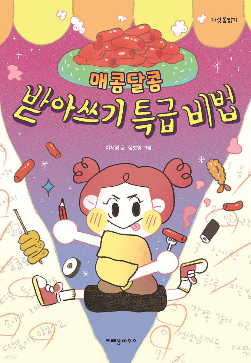 매콤달콤 받아쓰기 특급 비법