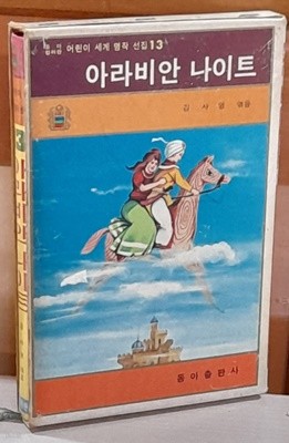 어린이세계명작선집 13<아라비안나이트> 동아출판사 1977년발행