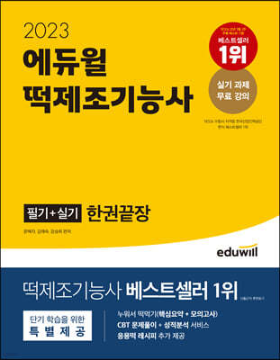 2023 에듀윌 떡제조기능사 필기+실기 한권끝장