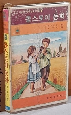 어린이세계명작선집 16<톨스토이동화> 동아출판사 1977년발행