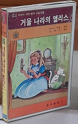 어린이세계명작선집 15<거울나라의 앨리스> 동아출판사 1977년발행