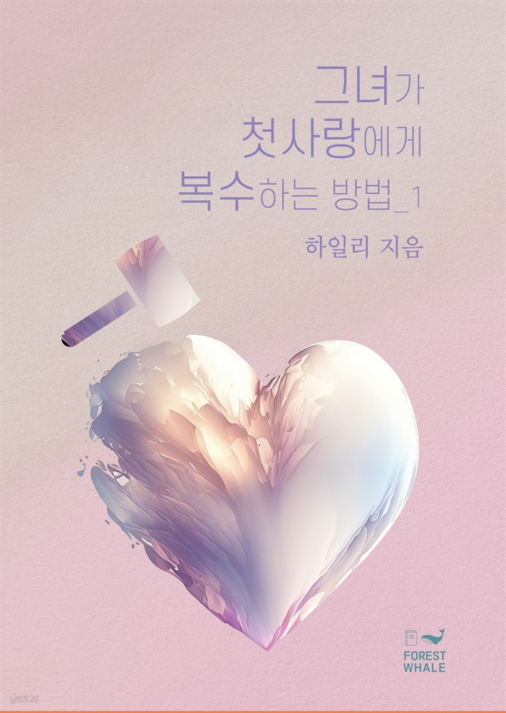 그녀가 첫 사랑에게 복수하는 방법 1