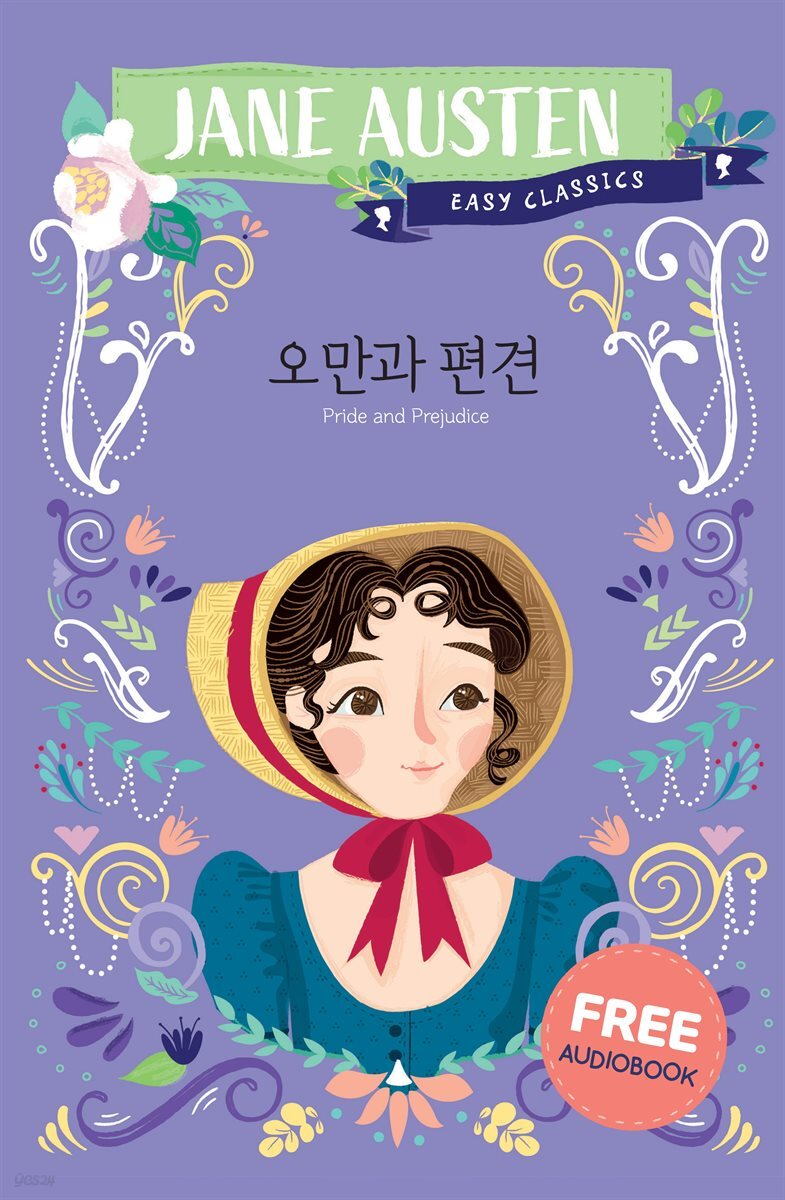 오만과 편견