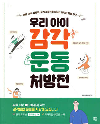 우리 아이 감각운동 처방전