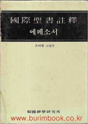 국제성서주석 38 에페소서 (겉케이스 포함 하드커버)