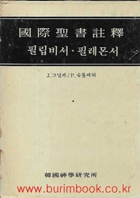 국제성서주석 39 필립비서 필레몬서 (겉케이스 포함 하드커버)