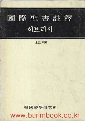 국제성서주석 43 히브리서 (겉케이스 포함 하드커버)