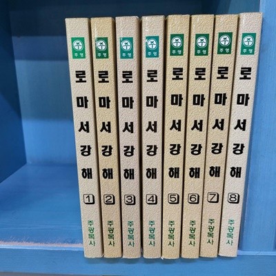 로마서 강해 1권-8권 - 1권만 처음3-5장 셜명을 많이 써 놓았음 / 3쇄 2006년3월