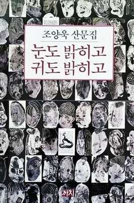 눈도 밝히고 귀도 밝히고 (1993년)