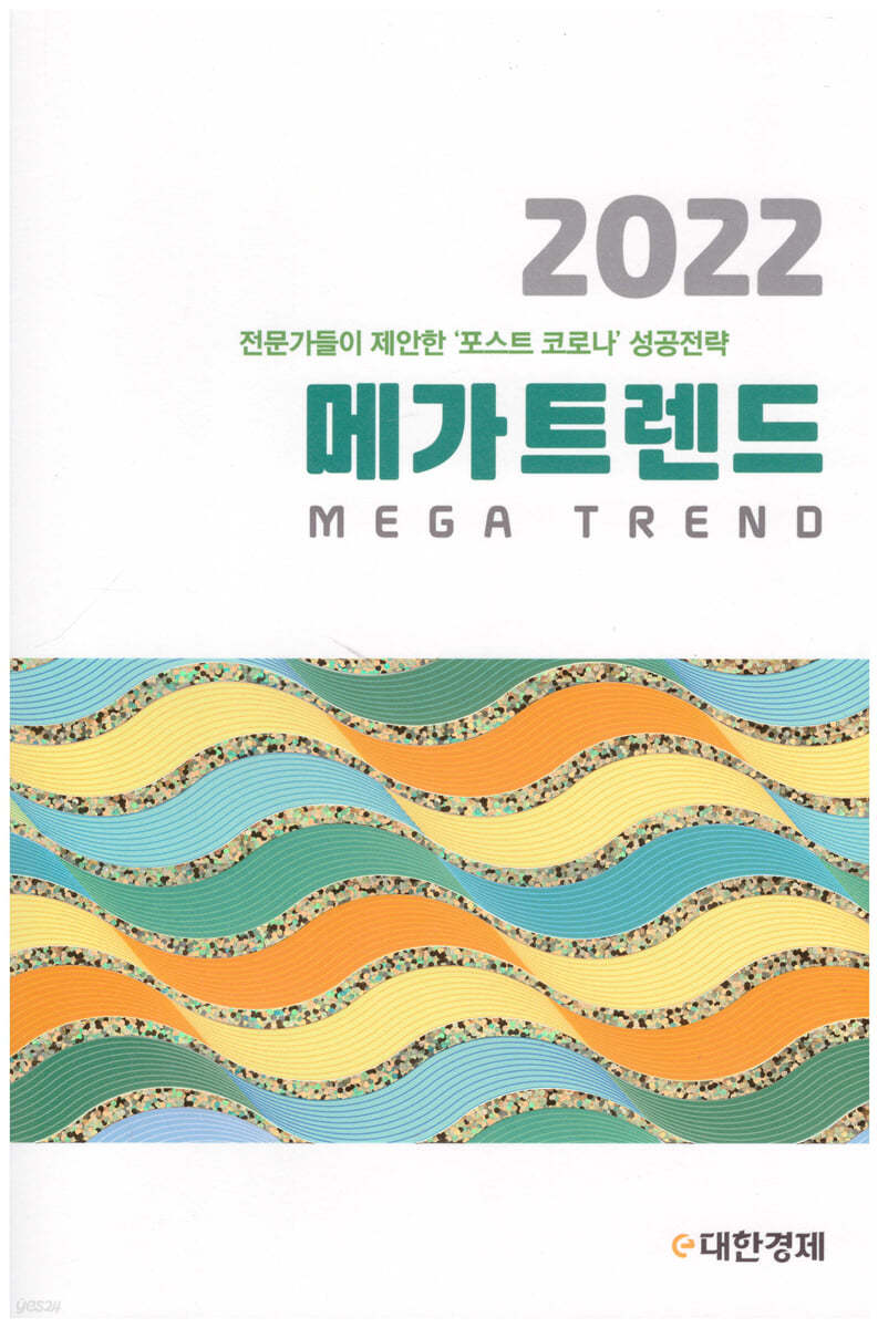 메가트렌드 2022