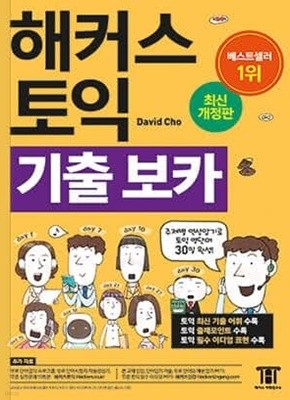 해커스 토익 기출 보카 VOCABULARY