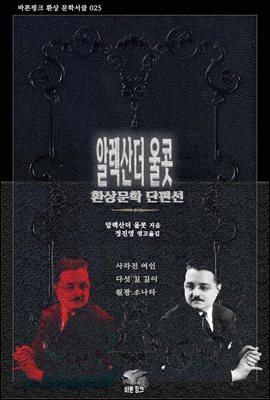 알렉산더 울콧 환상문학 단편선 : 사라진 여인, 다섯 길 깊이, 월광 소나타｜ 바톤핑크 환상문학 서클 025