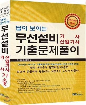 답이 보이는 무선설비 기사 산업기사 기출문제 풀이