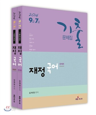 2014 9급 7급 재정국어 기출문제집