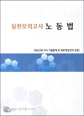 실전모의고사 노동법