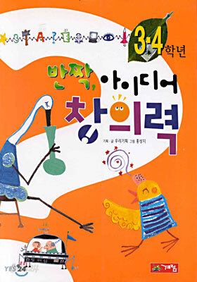 반짝 아이디어 창의력