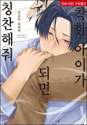[솔트][BL] 착한 아이가 되면 칭찬해줘
