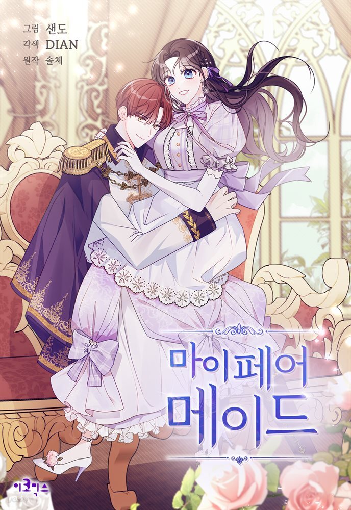 [연재] 마이 페어 메이드 59화