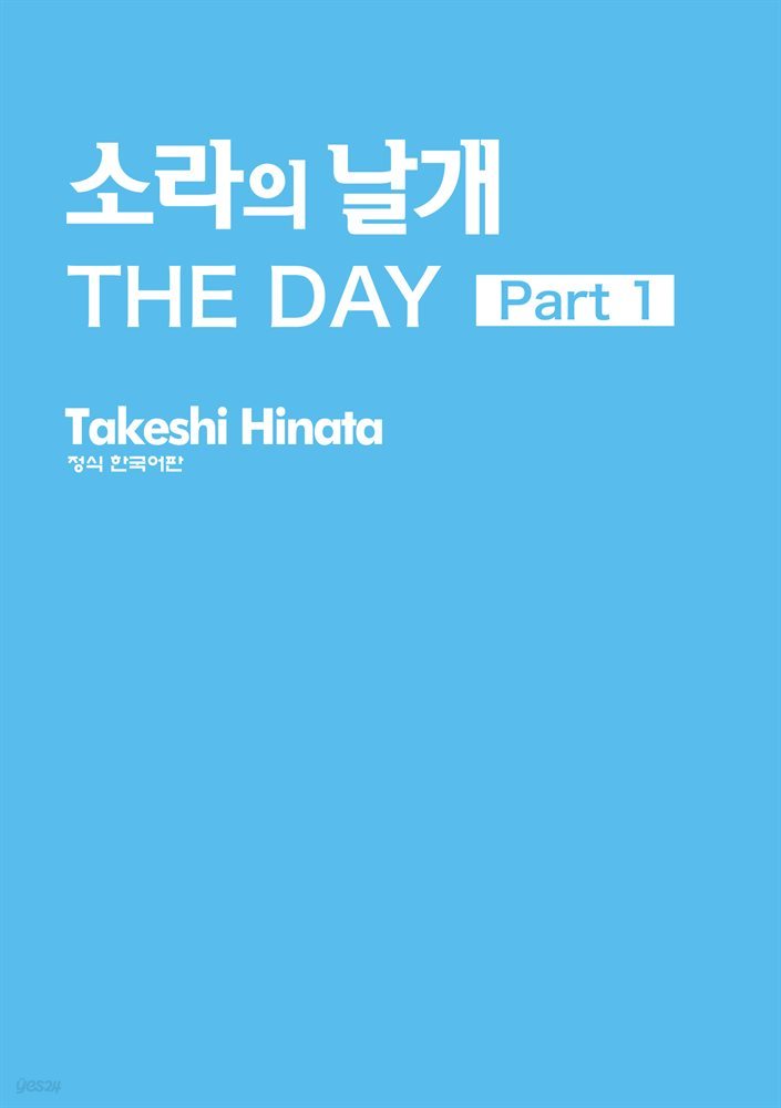 소라의 날개 THE DAY 01권