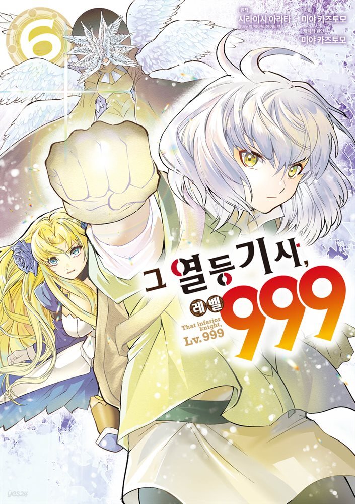 그 열등기사, 레벨 999 06권