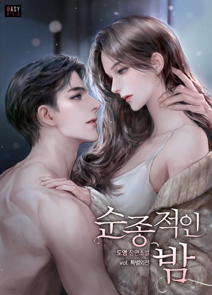 순종적인 밤 (특별 외전)