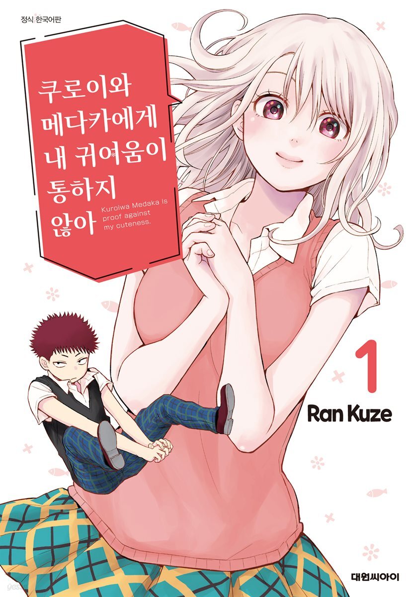 쿠로이와 메다카에게 내 귀여움이 통하지 않아