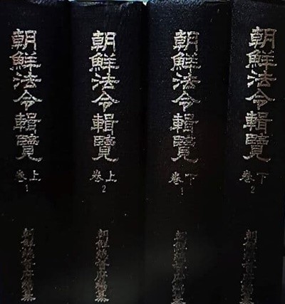 조선법령집람 (상)1,2 (하)1,2 -총4권세트- 190/262/230,5000여쪽,하드커버,두껍고큰책-절판된 귀한책-