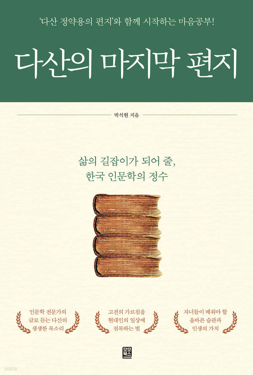 다산의 마지막 편지