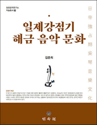 일제강점기 해금 음악 문화