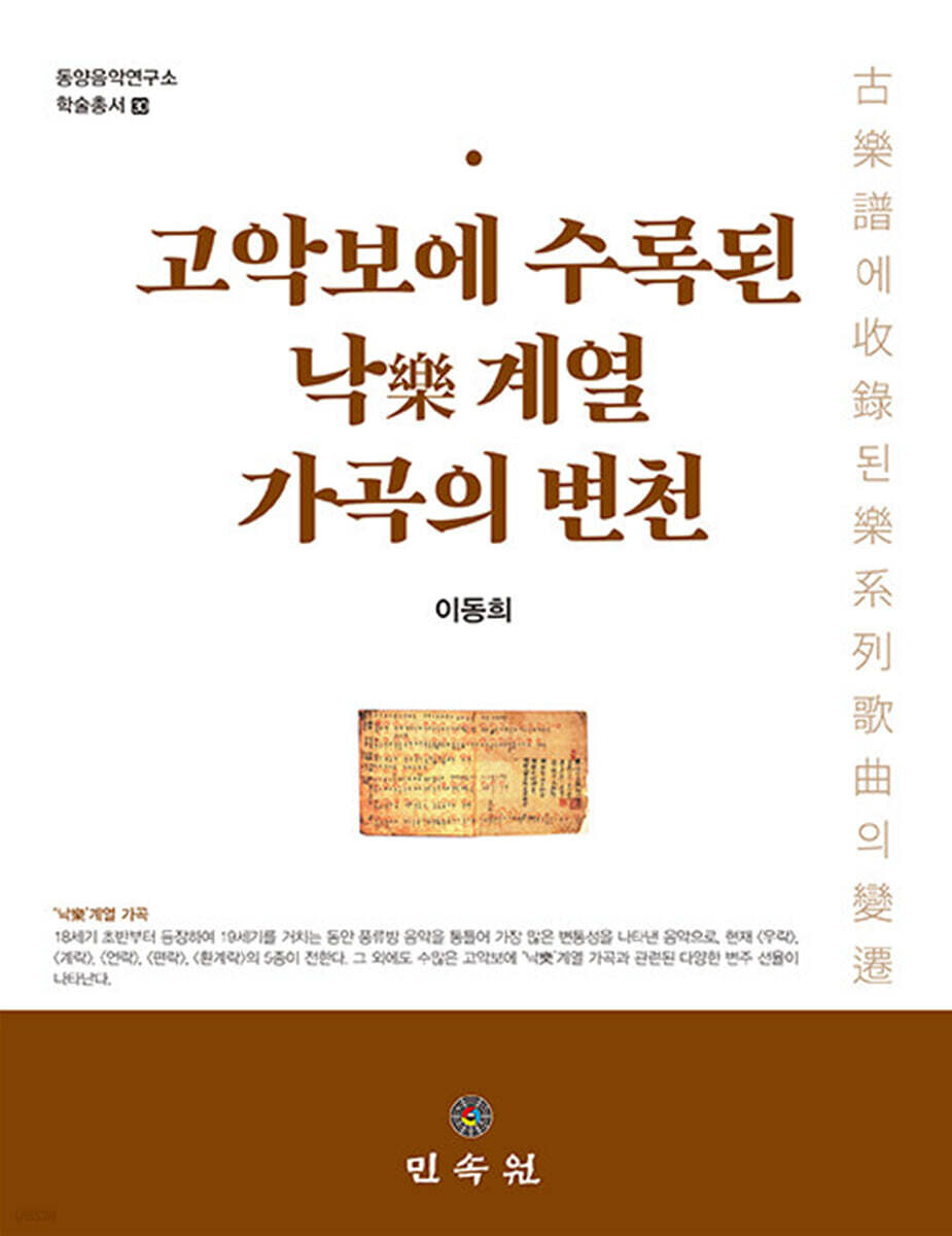 고악보에 수록된 낙樂 계열 가곡의 변천