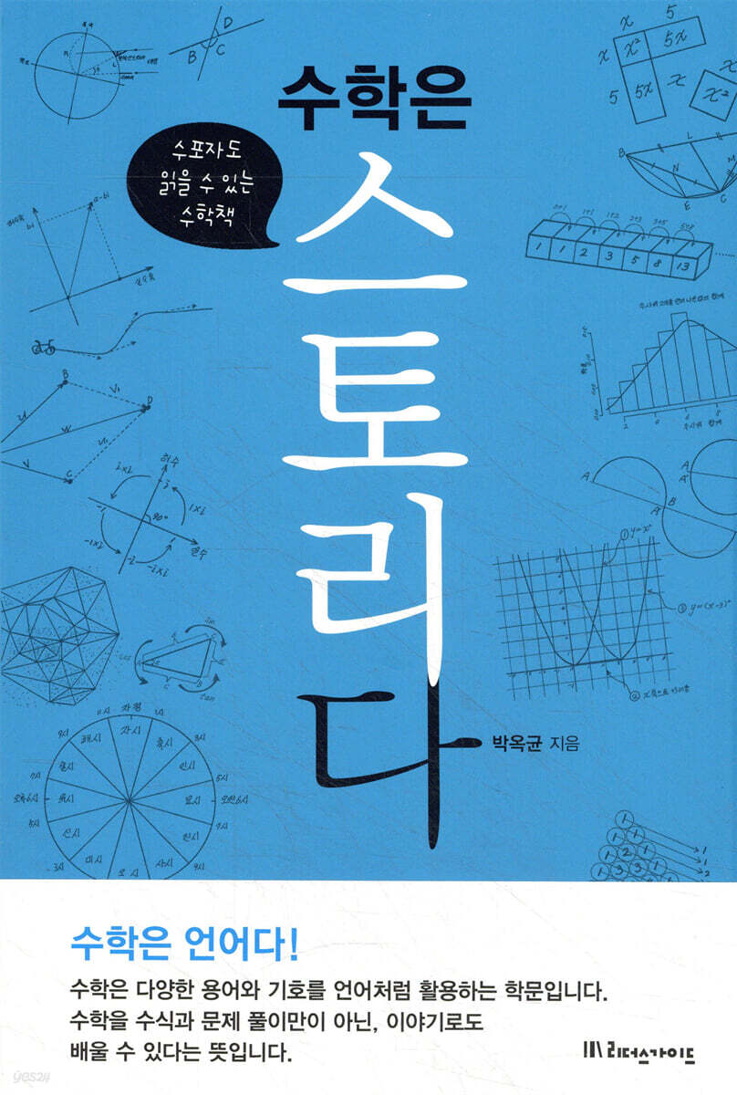수학은 스토리다