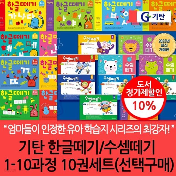 기탄 한글/수셈떼기1-10과정 10권세트/선택구매