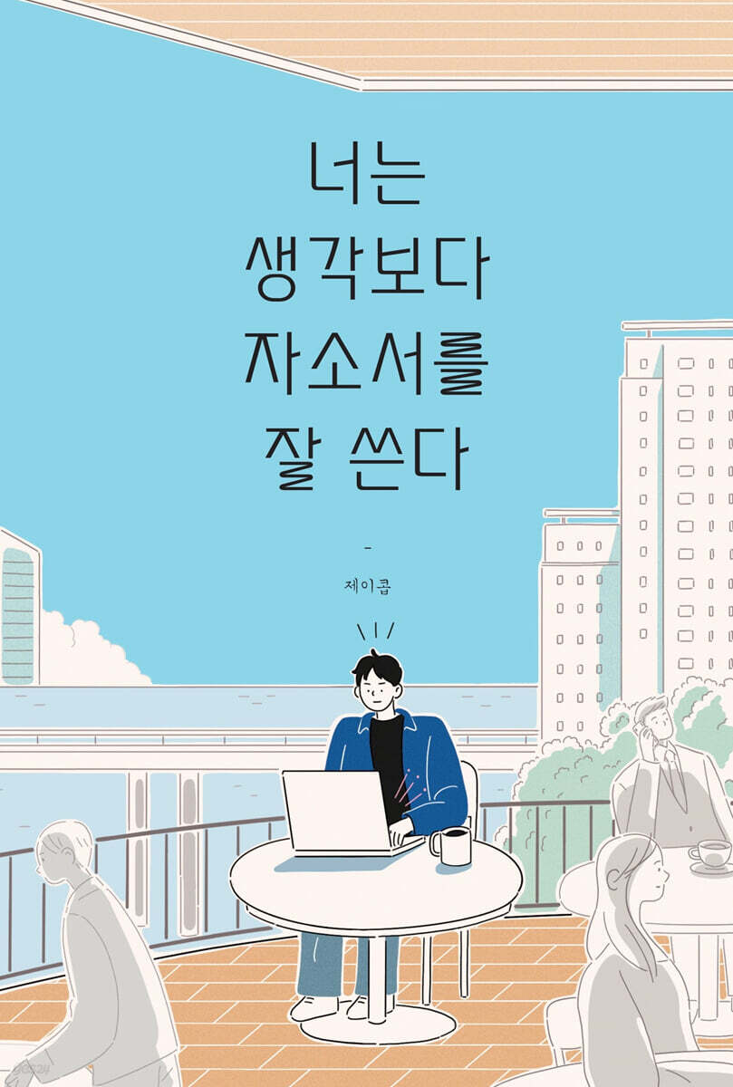 너는 생각보다 자소서를 잘 쓴다