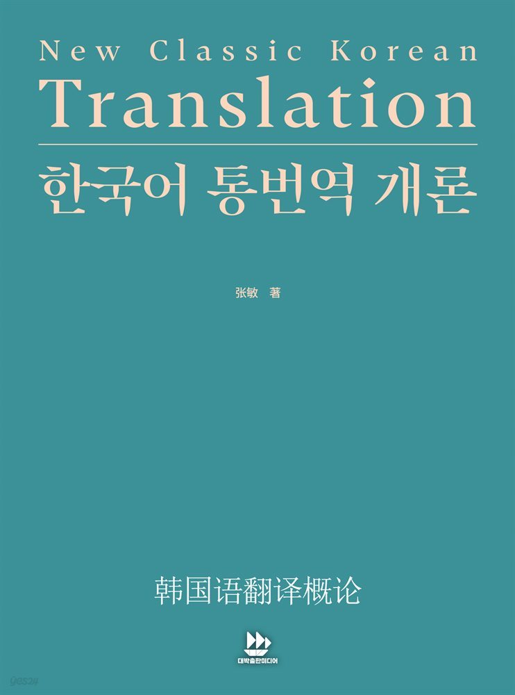 한국어 통번역 개론